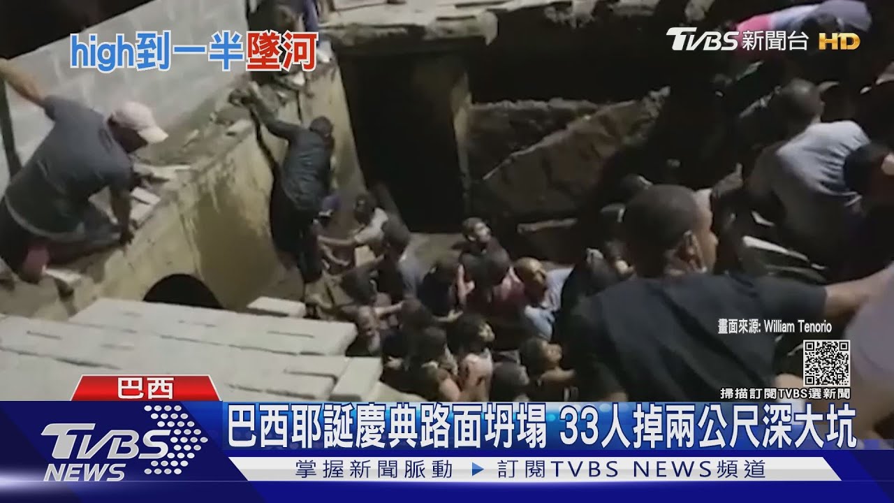 巴西33人跌落坍塌大洞 保加利亞火燒巴士46死