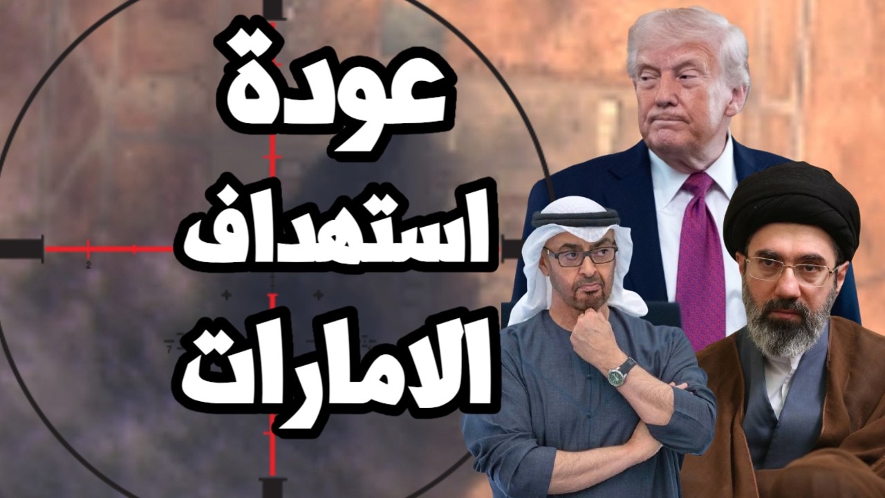 ايران تستهدف الامارات بالصواريخ الباليستية وترامب يدرس الانسحاب العسكري من 