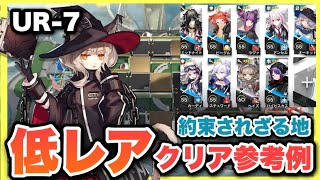 【UR-7】星4以下低レア9人攻略！クリア参考例/Low End Squad/Low Rarity【アークナイツ/Arknights】約束されざる地