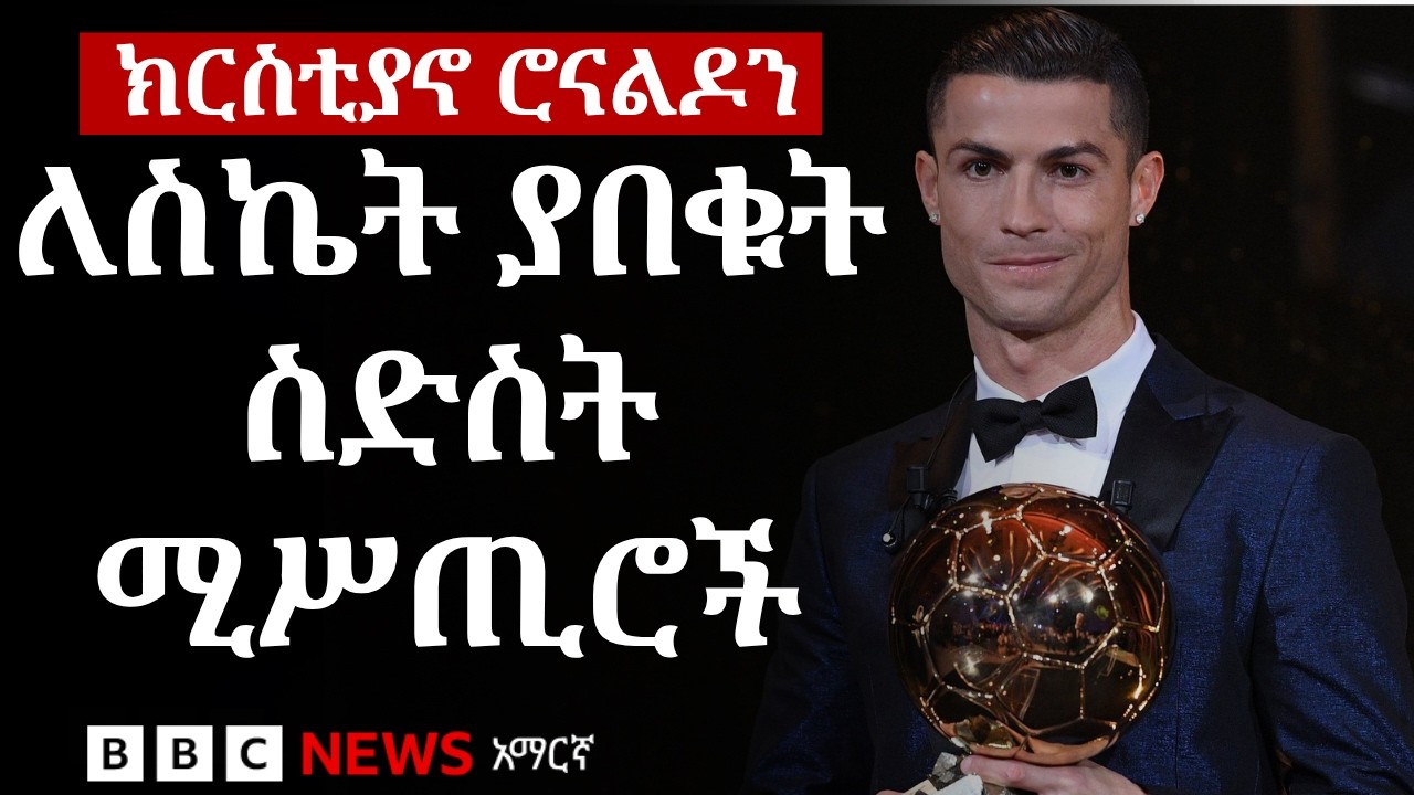 ክርስቲያኖ ሮናልዶ ከማዴራ እስከ ቢሊዮነርነት | BBC News አማርኛ