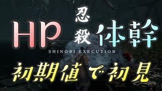 【隻狼 SEKIRO】HP体幹初期縛りで初見実況：獅子猿討伐編＃２６