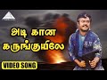 அடி கான கருங்குயிலே HD Video Song Poonthotta Kaavalkaaran Vijayaka