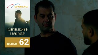 Հարսնաձորի Լեգենդը, Սերիա 62, Անոնս / Harsnadzori Legendy