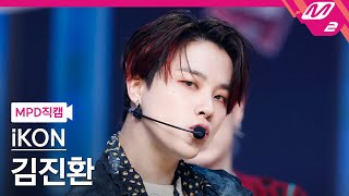 Download lagu [MPD직캠] 아이콘 김진환 직캠 4K '너라는 이유 (BUT YOU)' (iKON JAY FanCam) | @MCOUNTDOWN_2022.5.5 mp3