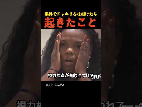 眼科でドッキリを仕掛けたら起きたこと