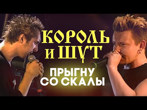 НАШЕСТВИЕ 2002: Король и Шут - Прыгну со скалы