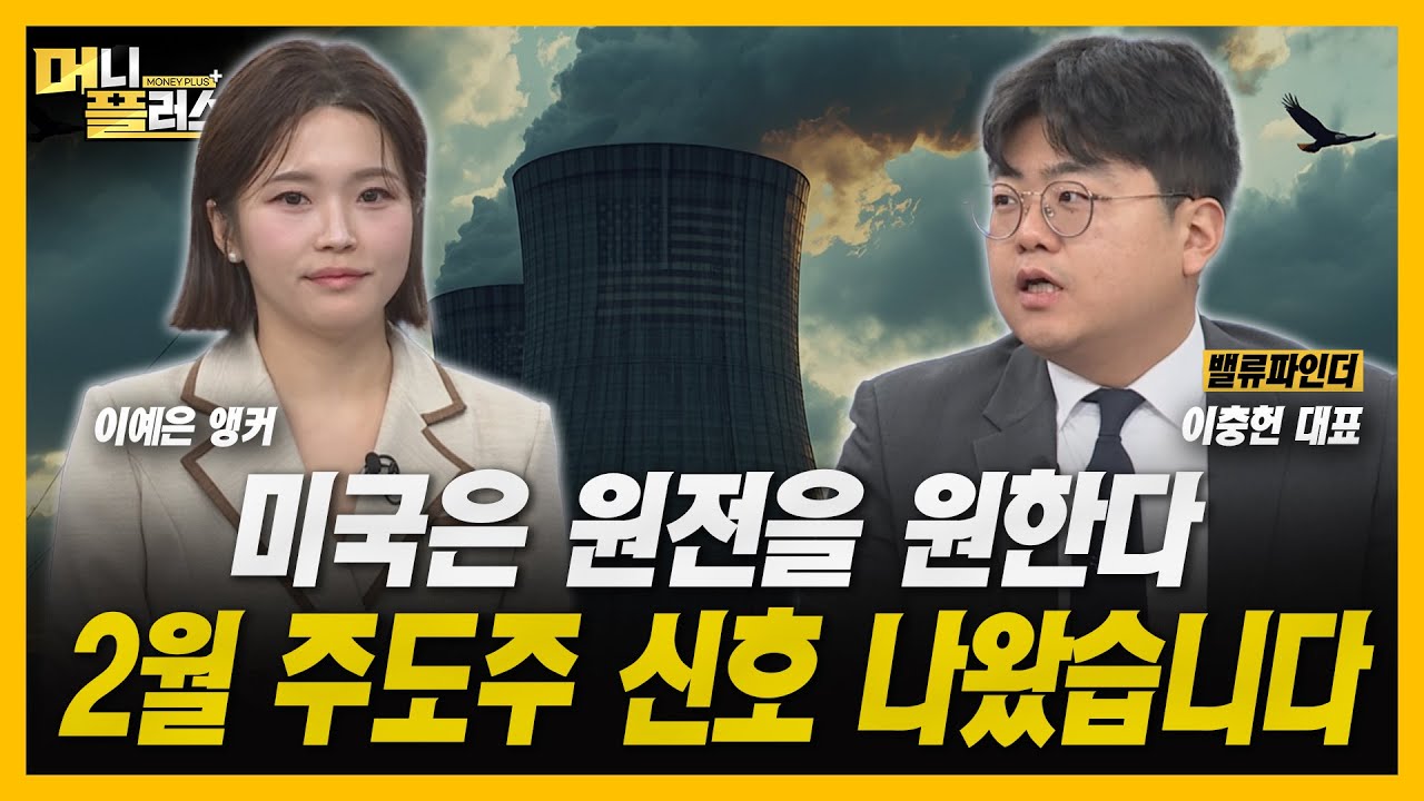 [머니플러스] 반도체·우주항공·원전·건설기계, 치열한 2월 주도주 다툼