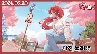 [2026/05/20 아침 노래뱅]