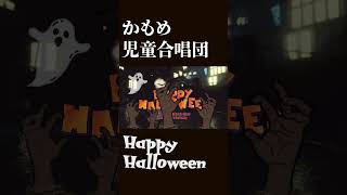 - かもめ児童合唱団 - Happy Halloween @Official-bg7tn #HappyHalloweenRemix #かもめ児童合唱団 #halloween #junky