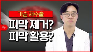 가슴재수술 피막이 궁금해! QnAㅣ가슴보형물피막ㅣ더성형외과 #가슴재수술 #가슴보형물 #피막