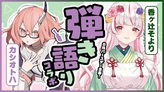 Fw: [Vtub] カシ・オトハ x 香ヶ辻そより 連動歌回