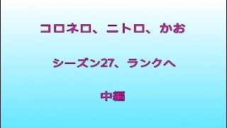 コロネロ、ニトロ、かお［シーズン27 ランクへ (中編) ］