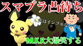 【スマブラSP】中学生の凸に笑いが止まらないMKR【切り抜き】