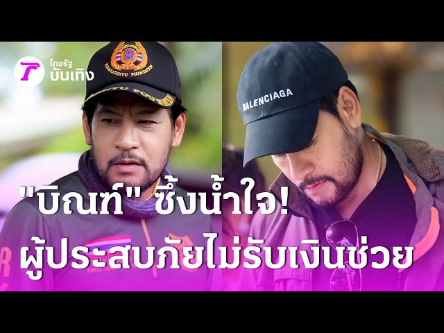 "บิณฑ์" ซึ้งน้ำใจ! ผู้ประสบภัยไม่รับเงินช่วย | 7 ต.ค. 69 | บันเทิงไทยรัฐ