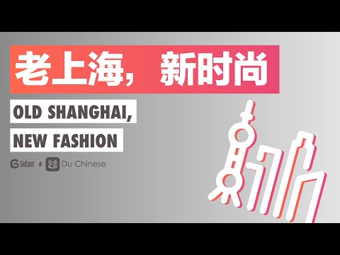 老上海，新時尚