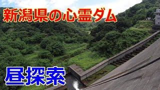 新潟県の心霊スポット　正善寺ダム　昼探索