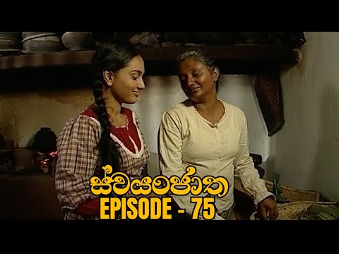 Swayanjatha Episode 75 - (2023-09-30)