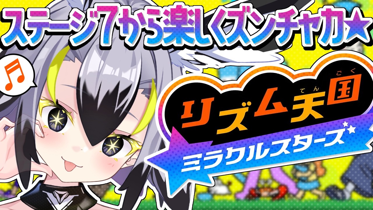 【 新作：リズム天国 】💜初めてのリズ天🐣エンディングみたからココから難しくなる…？💜【 #はやまる中 】