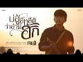 บ่ฮู้อีหลีติว่าอ้ายฮัก เจมส์ จตุรง�