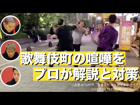 実録！歌舞伎町のケンカ映像から護身を考える