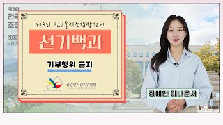 [선거백과] 기부행위 금지 영상 캡쳐화면