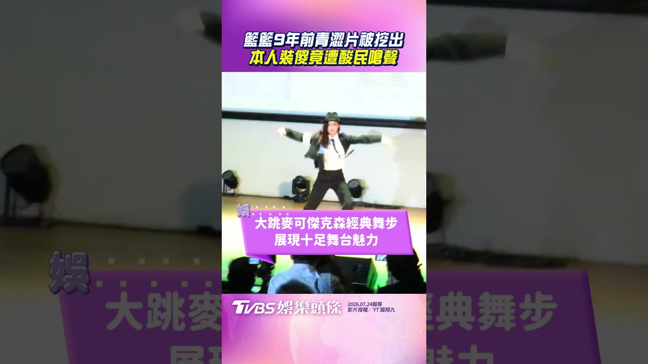 影音/籃籃見「9年前青澀片」裝傻 遭酸民嗆聲她「高EQ反擊」