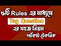৫টি Rules এর মাধ্যমে Tag Question এর সহজ পদ্ধতি SSC Ri