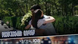 Բացահայտված գործեր/Bacahaytvac gorcer/ Սերիա 108