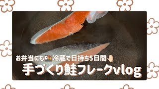 手づくり鮭フレーク🐟簡単♡冷蔵で日持ち5日間🤚🏻