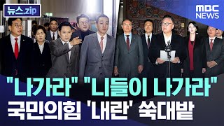 "나가라" "니들이 나가라"..국민의힘 '내란' 쑥대밭 [뉴스.zip/MBC뉴스]