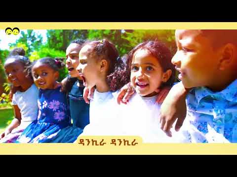 ዳንኪራ ዳንኪራ ጣፋጭ የልጆች መዝሙር/DANKIRA DANKIRA Ye Ethiopia Lijoch song