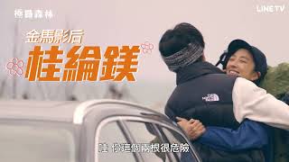 【極島森林】吃貨篇預告:陳柏霖與桂綸鎂再續前緣,和郭雪芙為「煮番茄」鬥嘴!| LINE TV 共享追劇生活