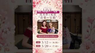 【比美香と紀恵“音楽の宝箱”】時間変更のお知らせ！来週は火曜の16:00、再来週は水曜の17:00スタート！ #オペラ #歌曲 #ピアノ #コレペティトール #声楽
