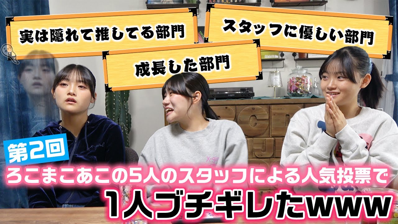 3姉妹の意外な姿が出てきたり、予想外の投票結果にブチギレる人も…。ろこまこあこチームの5人のスタッフが投票して2回目となる3姉妹の人気投票をしてみた結果…www