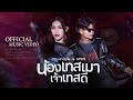 น้องเทสเมา เจ้าเทสดี ນ້ອງເທສເມົາ ເຈ�
