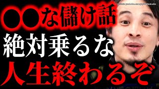 ※こういう儲け話には乗るな※絶対に投資してはいけないモノ。騙されてお金全て失うでしょう【ひろゆき 切り抜き/論破/新NISA インデックスファンド FX 株式投資 iDeCo 岸田文雄 自民党】
