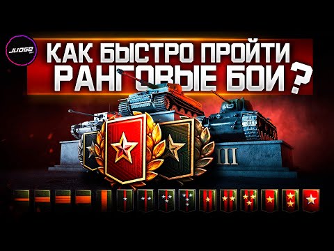 КАК БЫСТРО ПРОЙТИ РАНГОВЫЕ БОИ ? ТОП ВАЖНЫХ СОВЕТОВ ДЛЯ РБ