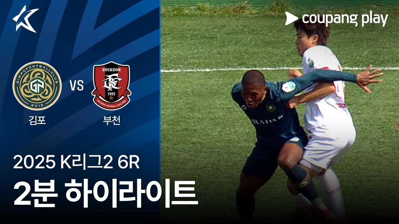 [2025 K리그2] 6R 김포 vs 부천 2분 하이라이트