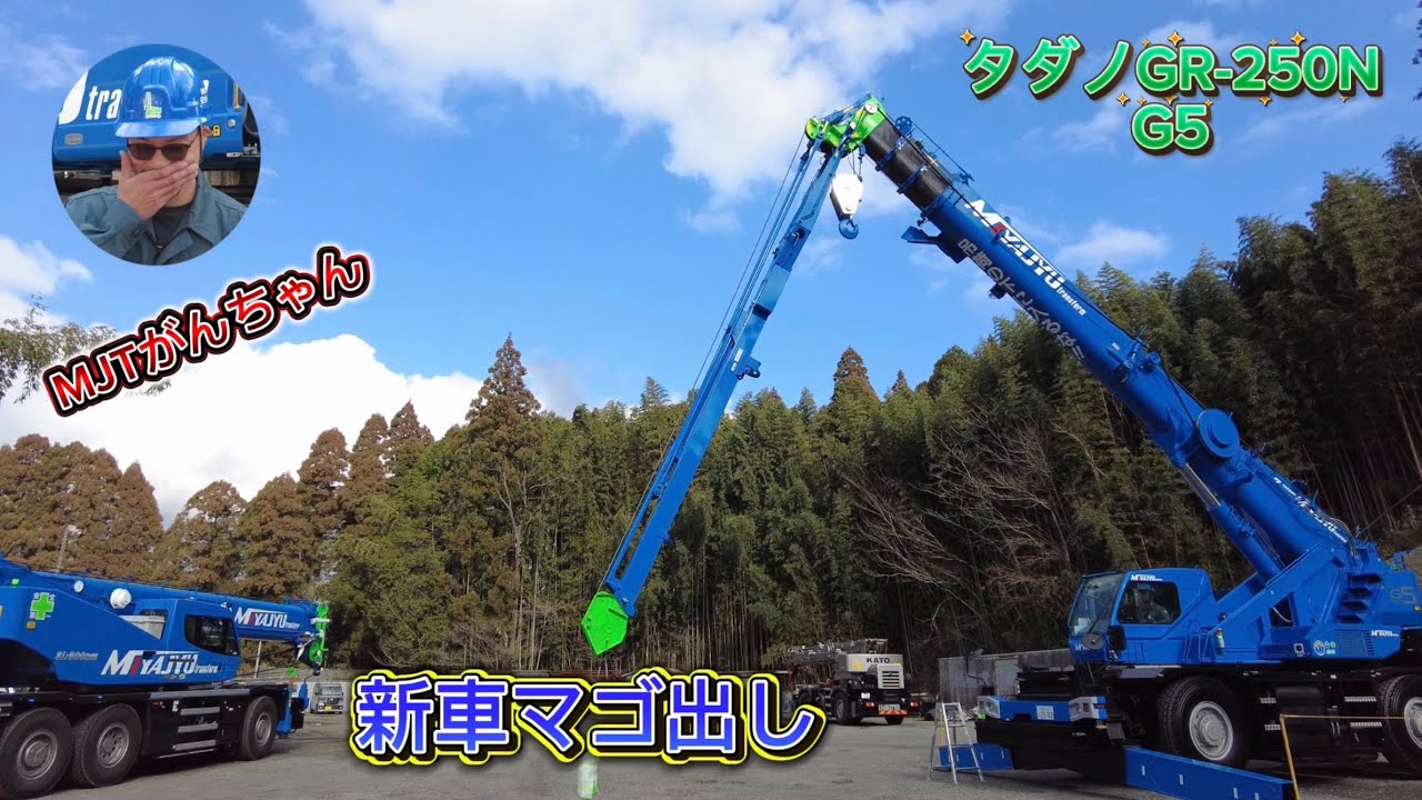 ［宮崎県］株式会社MJT「ミヤジュウチャンネル」タダノ25トン納車日にマゴ出しをしてみました。