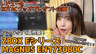 小さい×高性能PC【ZOTAC】ZBOX Eシリーズ MAGNUS EN173080C　★グッズプレゼント★