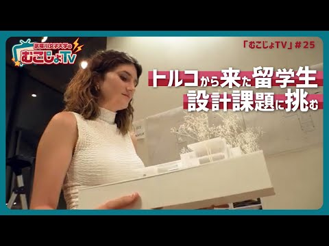 経営学科 むこじょTV#25 　「トルコから来た短期留学生、設計課題に挑む」