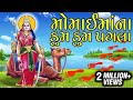 Momaimana Kum Kum Pagla - Gujarati Devotional Songs/Aarti/Bhajans - Album Momai Maa Na KumKum Pagla