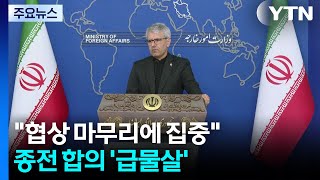 "협상 마무리에 집중"...종전 합의 '급물살' / YTN