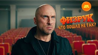 "ФИЗРУК: ЧТО ПОШЛО НЕ ТАК ?" (Кино-мысли)