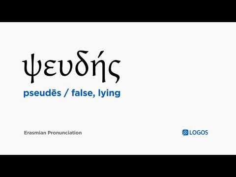 How to pronounce Pseudēs in Biblical Greek - (ψευδής / false, lying)