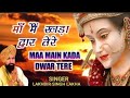 Main Khada Dware Pe मै खड़ा द्वारे पे Lakhbir Singh Lakkha Bhajan Lakhbi