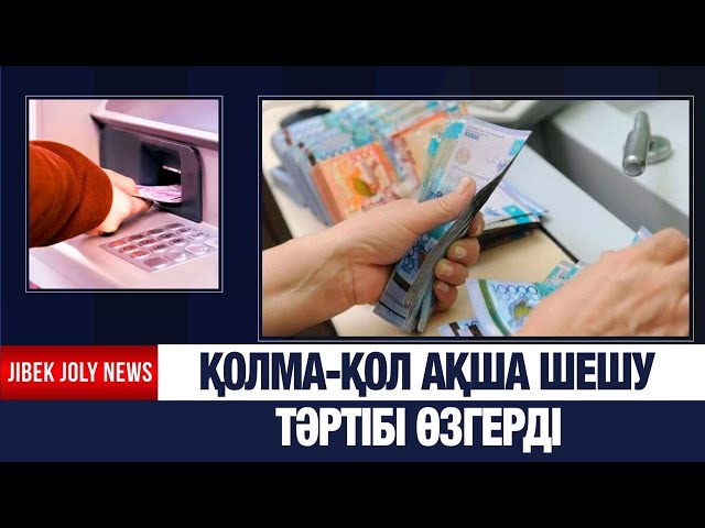 Кәсіпкерлер үшін қолма-қол ақша шешу тәртібі өзгерді