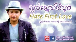 Hate First Love,  Neebernea, ស្អប់ស្នេហ៍ដំបូង, អ៊ាម វន្នី, Khmer Music 2015