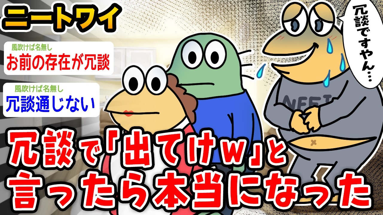 【バカ】ワイニート、冗談で出て行けと言った結果wwwww【2ch面白いスレ】