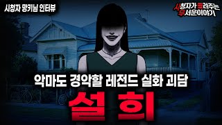 Download lagu 【무서운이야기 실화】'악마 그 자체인 레전드 설희 사건' 사람을 망가뜨리는 가장 섬뜩한 방법ㅣ망키님 사연ㅣ돌비공포라디오ㅣ괴담ㅣ미스테리 인터뷰ㅣ시청자 사연ㅣ공포툰ㅣ오싹툰ㅣ공포썰 mp3 Download lagu 【무서운이야기 실화】'악마 그 자체인 레전드 설희 사건' 사람을 망가뜨리는 가장 섬뜩한 방법ㅣ망키님 사연ㅣ돌비공포라디오ㅣ괴담ㅣ미스테리 인터뷰ㅣ시청자 사연ㅣ공포툰ㅣ오싹툰ㅣ공포썰 mp3